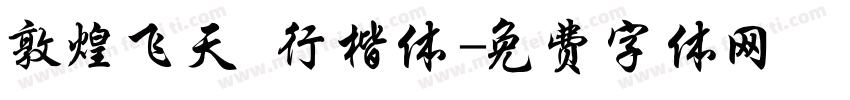 敦煌飞天 行楷体字体转换
